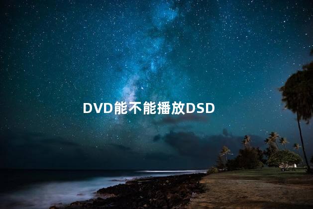DVD能不能播放DSD